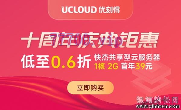 UCloud：10周年庆典