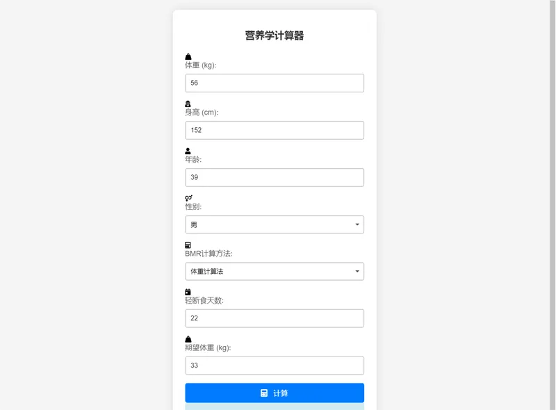 PHP营养计算器网站源码 PHP营养计算器网站源码