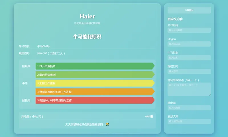 HTML牛马能耗标识生成器网页源码