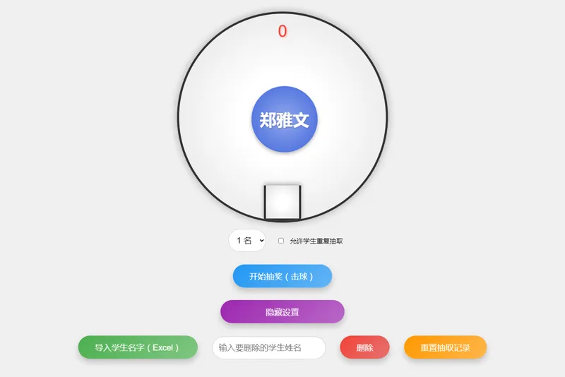 HTML仿摇奖机风格随机点名系统源码